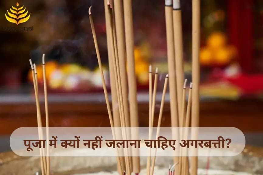 पूजा में क्यों नहीं जलाना चाहिए अगरबत्ती?