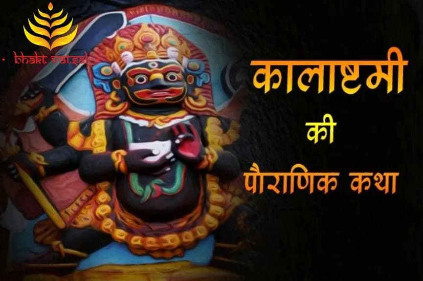 कालाष्टमी की पौराणिक कथा
