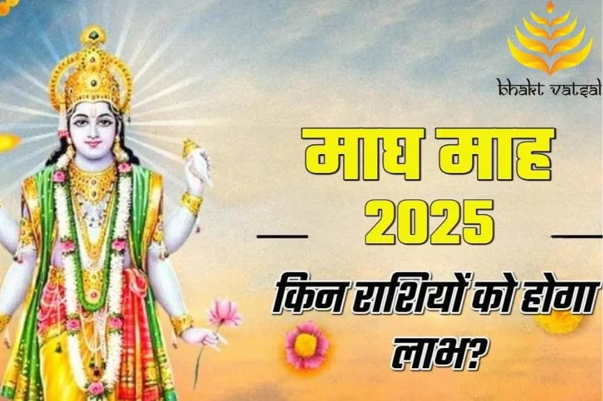 माघ महीना इन राशियों के लिए लाभकारी