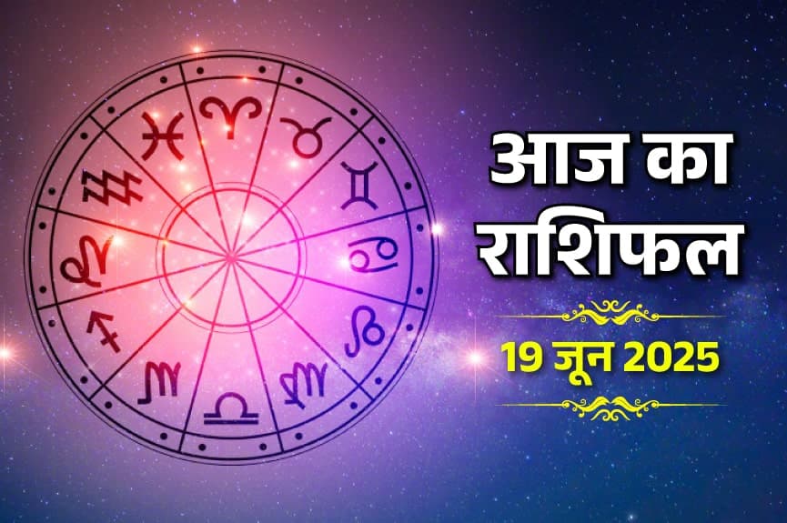 19 June 2025 Ka Rashifal (19 जून 2025 का राशिफल)