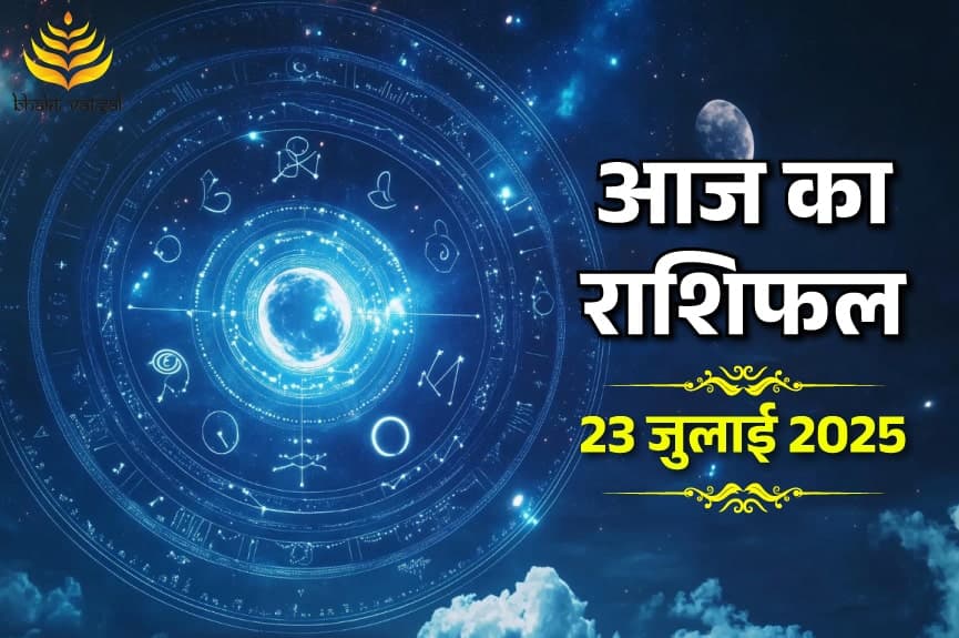 23 July 2025 Rashifal (23 जुलाई 2025 राशिफल)