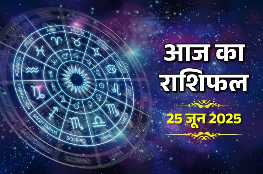 25 June 2025 Ka Rashifal (25 जून 2025 का राशिफल)