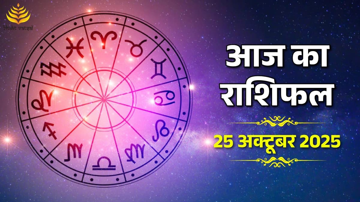 25 October 2025 Rashifal (25 अक्टूबर 2025 राशिफल)