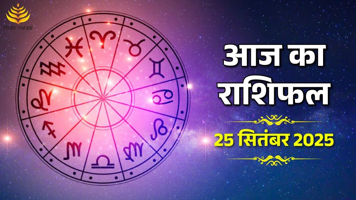 25 September 2025 Rashifal (25 सितंबर 2025 राशिफल)