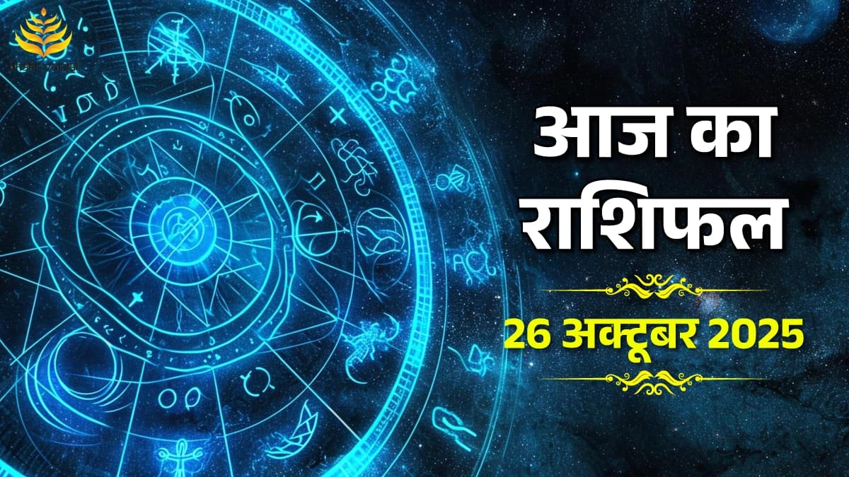 26 October 2025 Rashifal (26 अक्टूबर 2025 राशिफल)