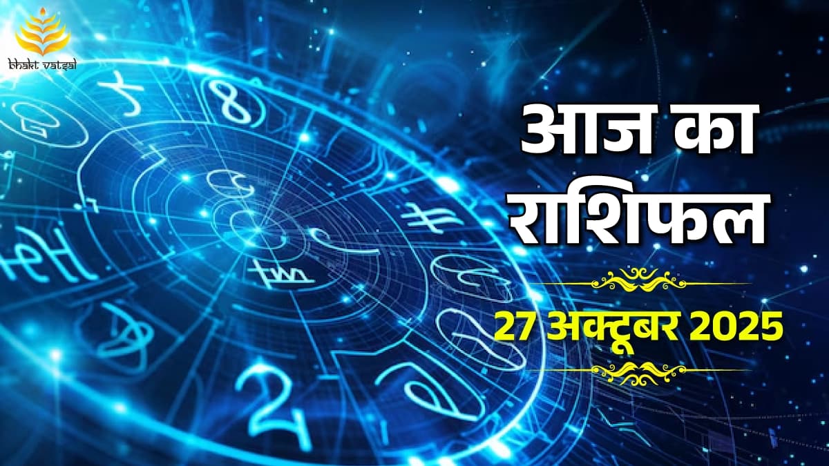 27 October 2025 Rashifal (27 अक्टूबर 2025 राशिफल)