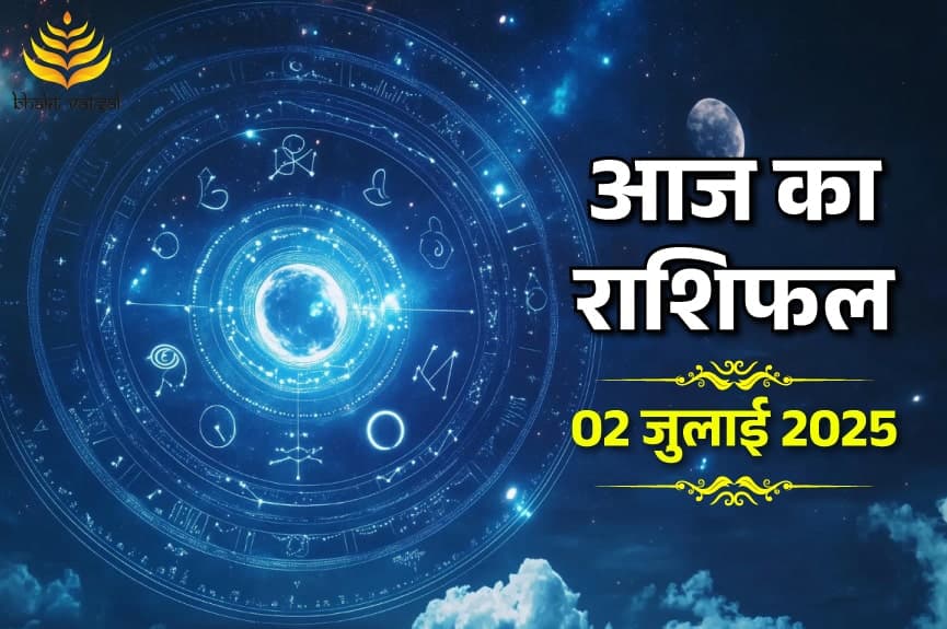 2 जुलाई 2025 का राशिफल