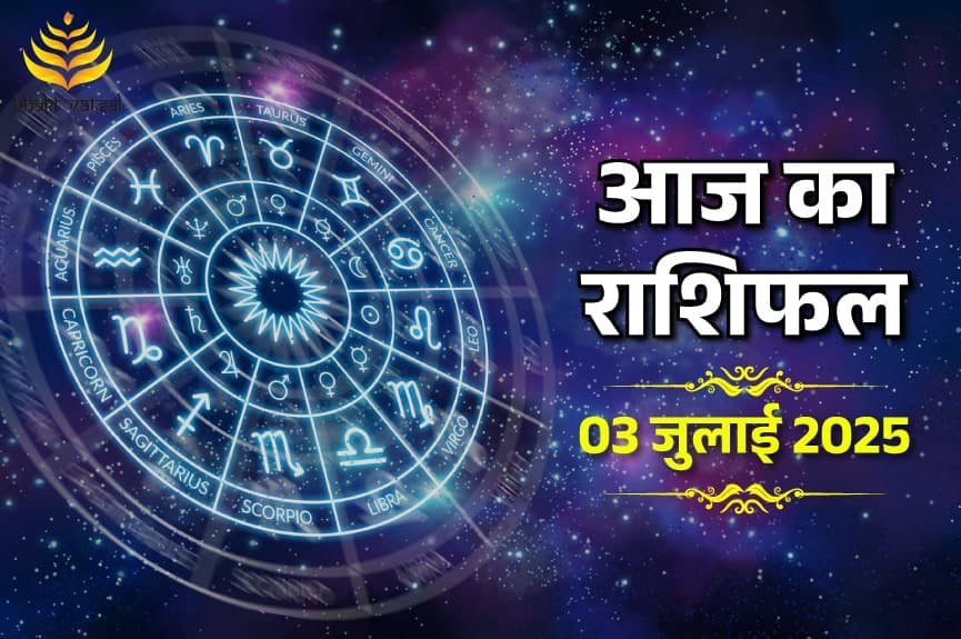 3 जुलाई 2025 का राशिफल