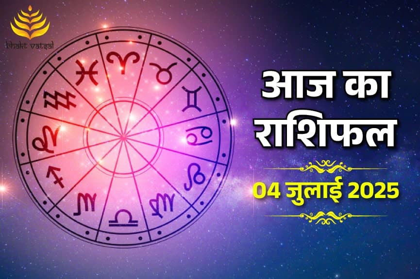 4 जुलाई 2025 का राशिफल