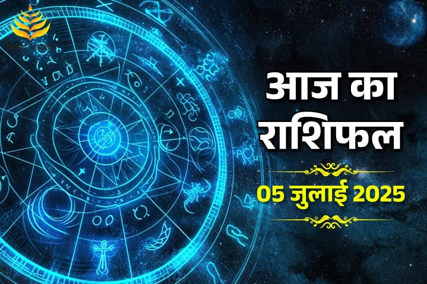 5 जुलाई 2025 का राशिफल