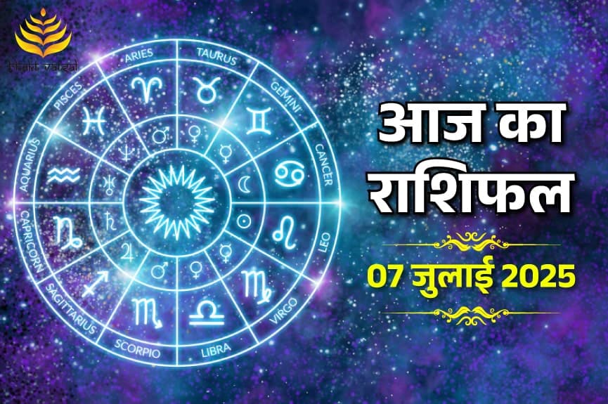  7 जुलाई 2025 का राशिफल