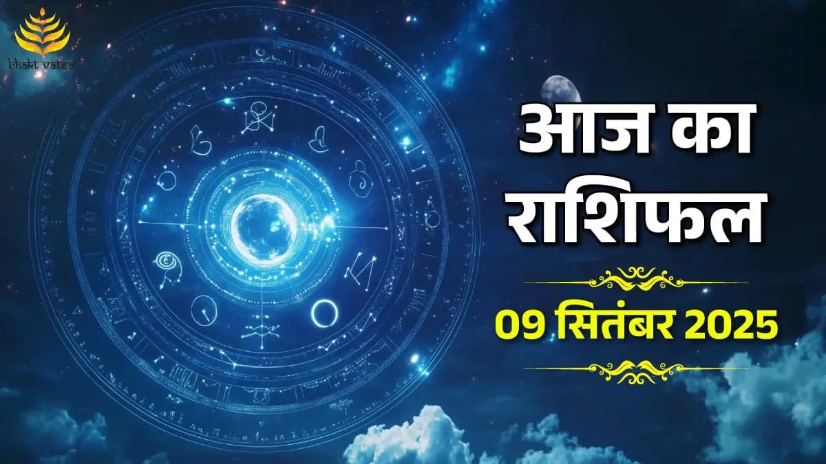 9 September 2025 Rashifal (9 सितंबर 2025 राशिफल)