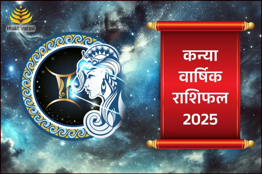 कन्या वार्षिक राशिफल 2025