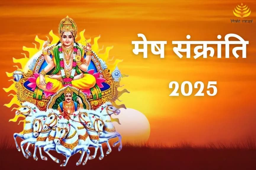 मेष संक्रांति 2025 कब है