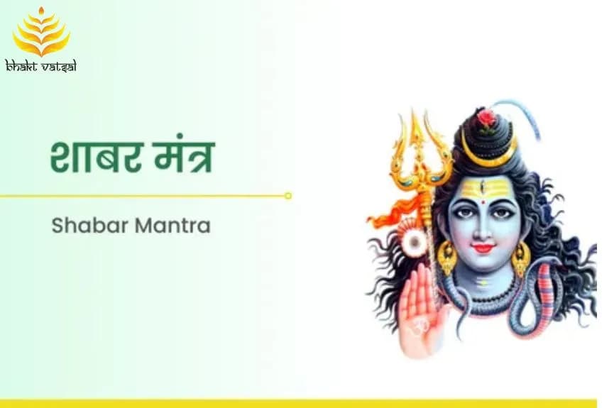 शाबर मंत्र पढ़ने के नियम