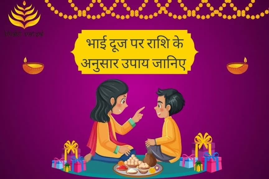 भाई दूज पर राशि के अनुसार उपाय जानिए