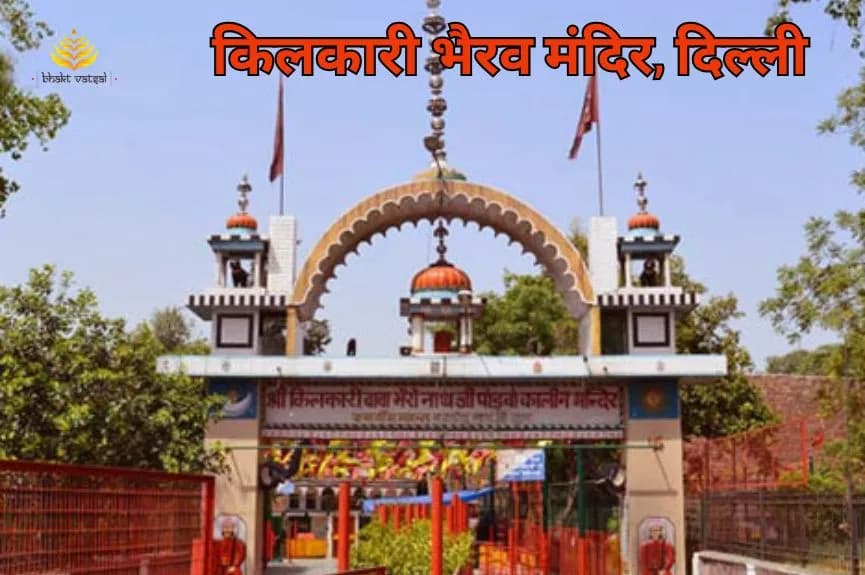 Kilkari Bhairav Mandir Delhi (किलकारी भैरव मंदिर, दिल्ली)