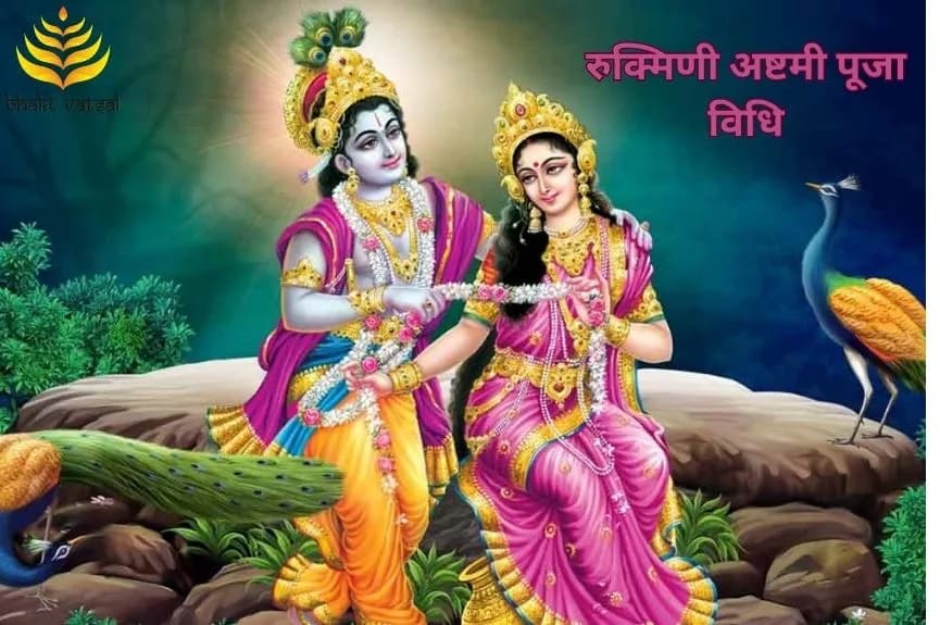 रुक्मिणी अष्टमी पूजा विधि
