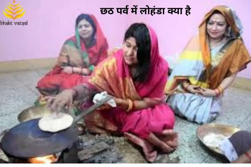 छठ पर्व में लोहंडा क्या है
