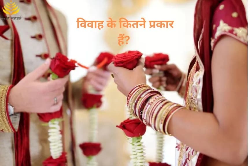 विवाह के कितने प्रकार हैं?