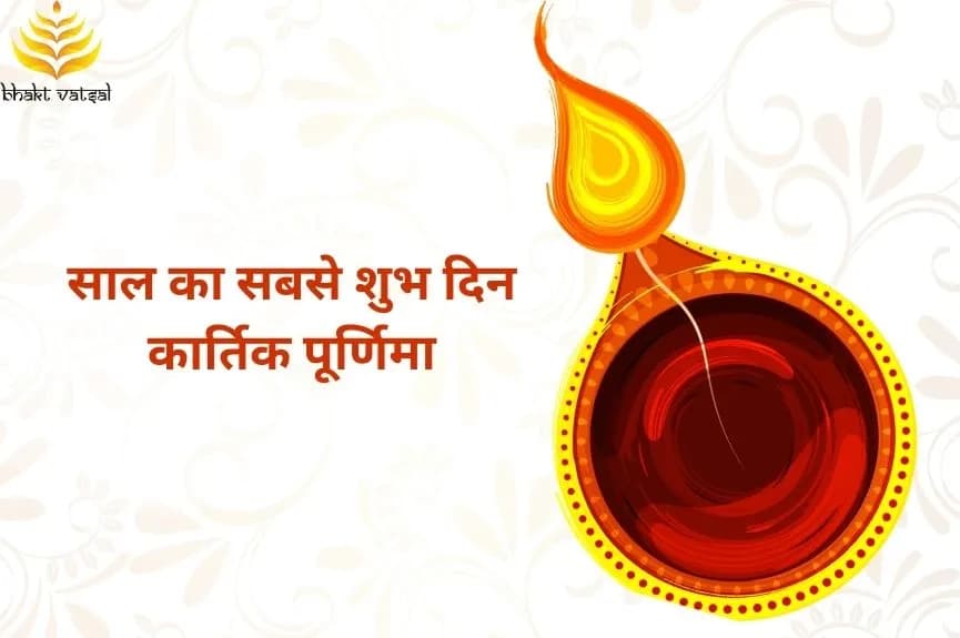 साल का सबसे शुभ दिन कार्तिक पूर्णिमा