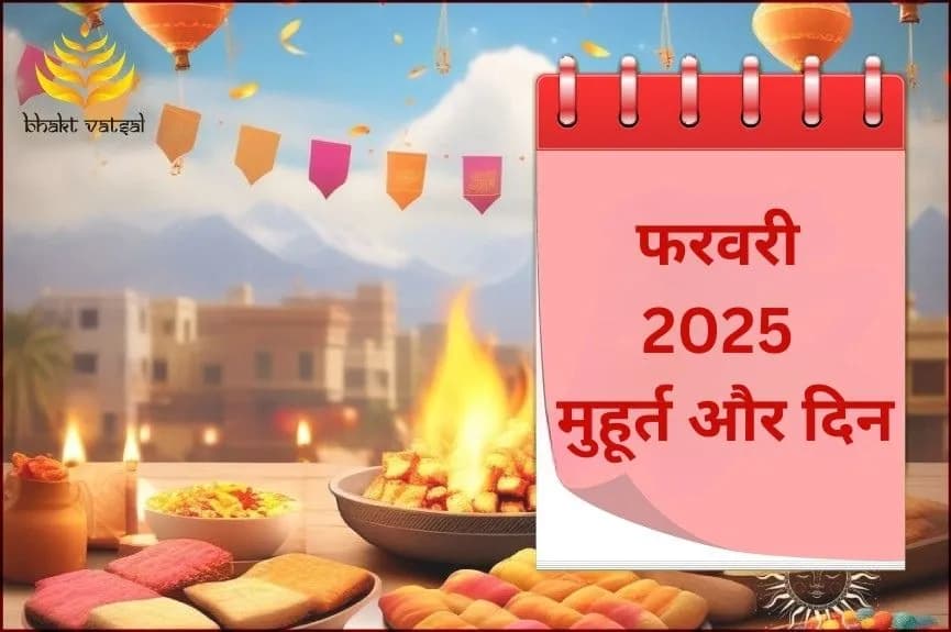 फरवरी 2025 मुहूर्त और दिन