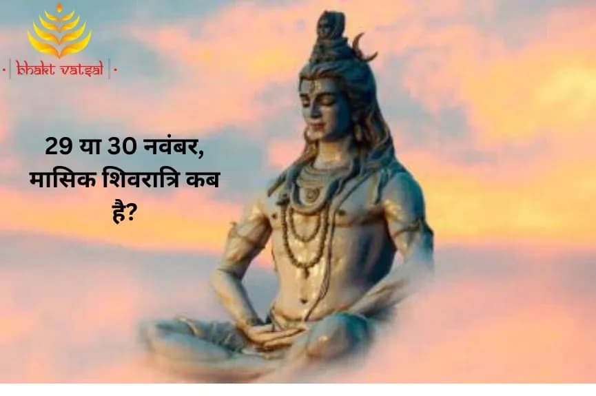 29 या 30 नवंबर, मासिक शिवरात्रि कब है?
