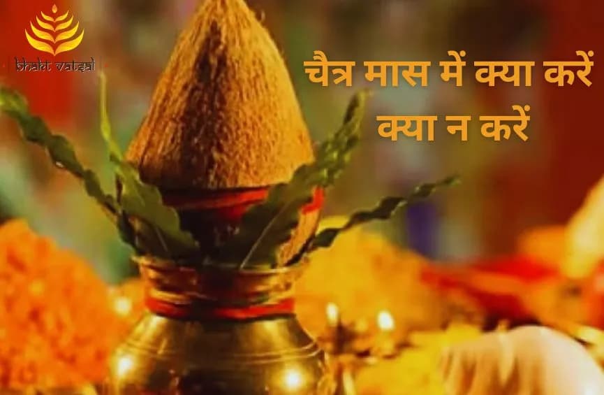 चैत्र मास में क्या करें क्या न करें