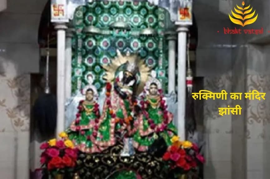 रुक्मिणी का मंदिर, झांसी