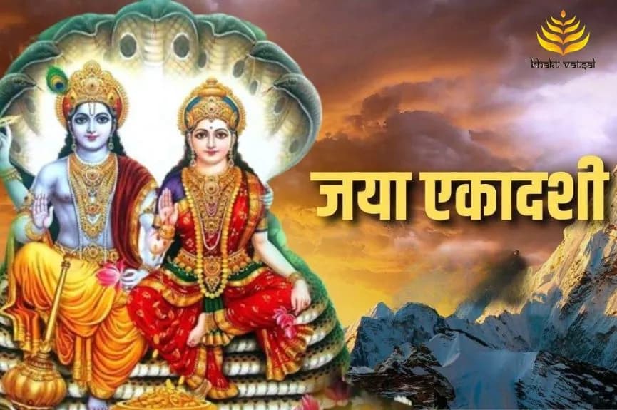 जया एकादशी के उपाय