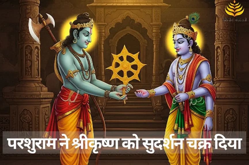 परशुराम ने श्रीकृष्ण को दिया था सुदर्शन चक्र