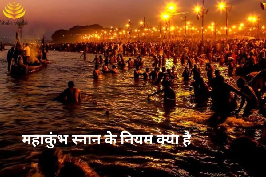 महाकुंभ स्नान के नियम क्या है