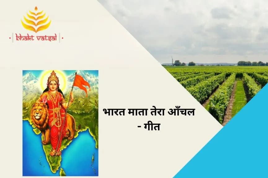 भारत माता तेरा आँचल (Bharat Mata Tera Aanchal)