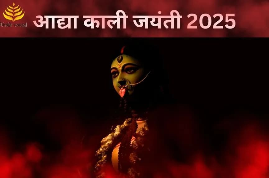 आद्या काली जयंती 2025 