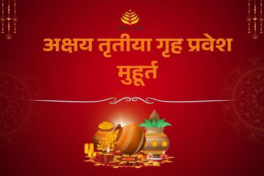 अक्षय तृतीया गृह प्रवेश मुहूर्त