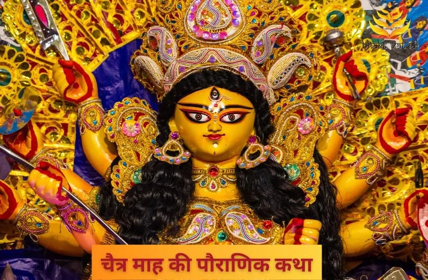 चैत्र माह की पौराणिक कथा