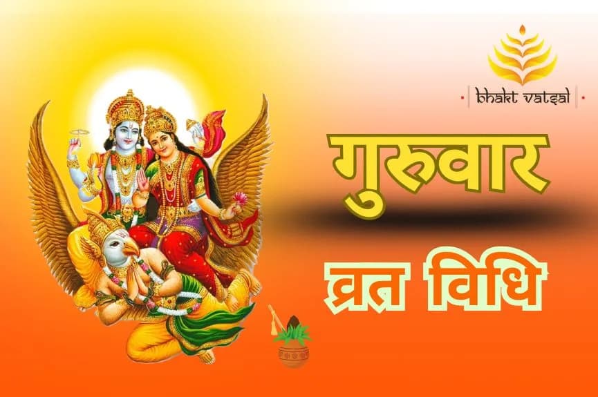 गुरुवार व्रत कैसे करें?