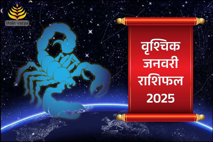 वृश्चिक राशिफल जनवरी 2025
