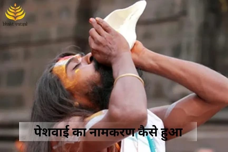 पेशवाई का नामकरण कैसे हुआ