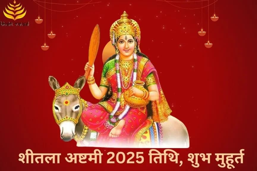 शीतला अष्टमी 2025 तिथि और शुभ मुहूर्त