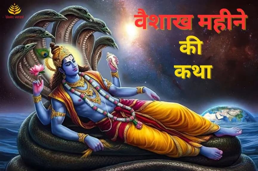 वैशाख महीने की कथा
