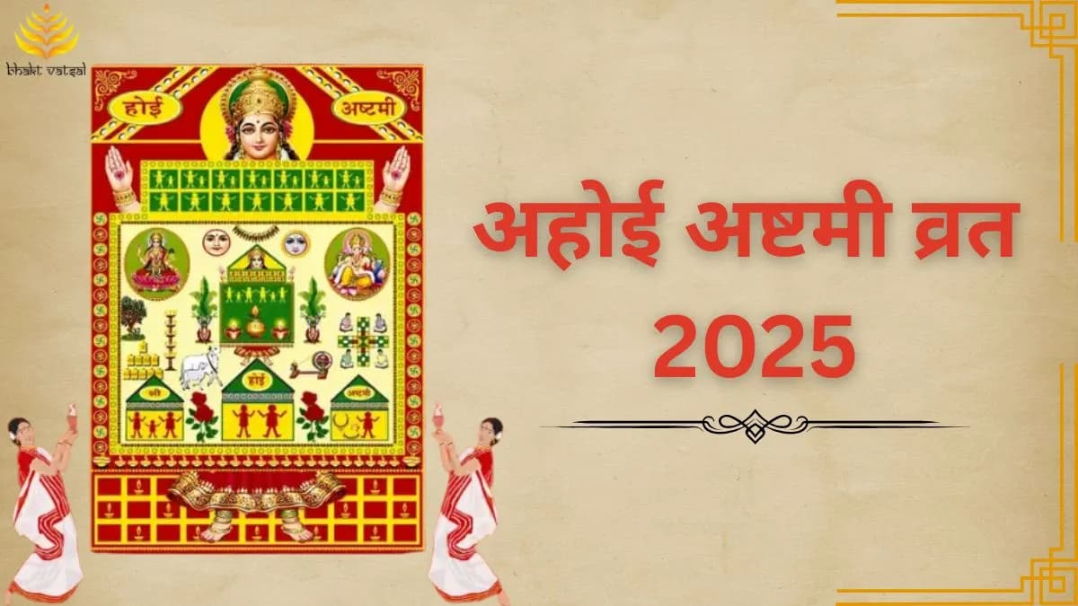 अहोई अष्टमी व्रत 2025