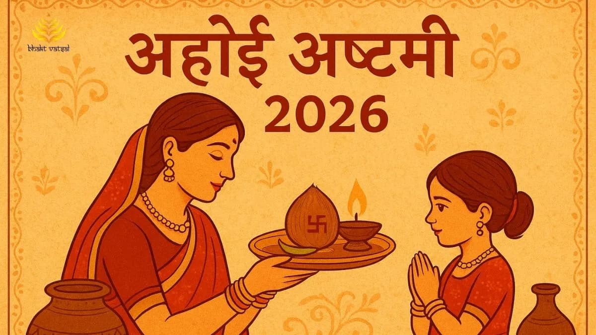 अहोई अष्टमी 2026 में कब है ?
