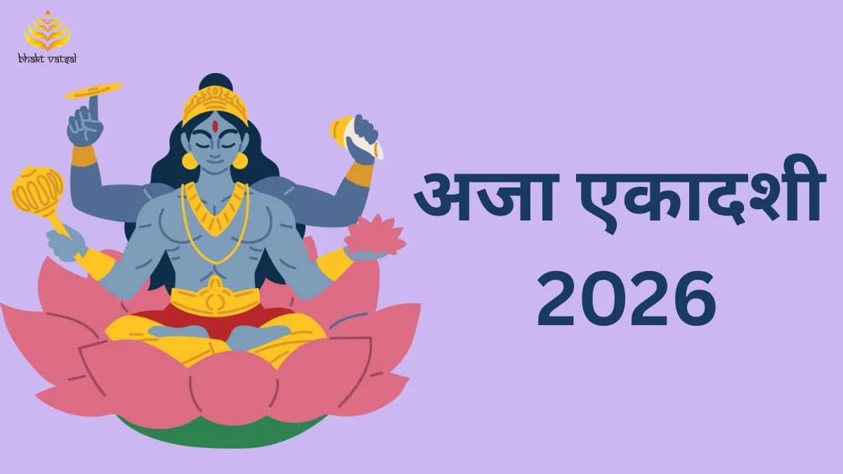 अजा एकादशी 2026 कब है