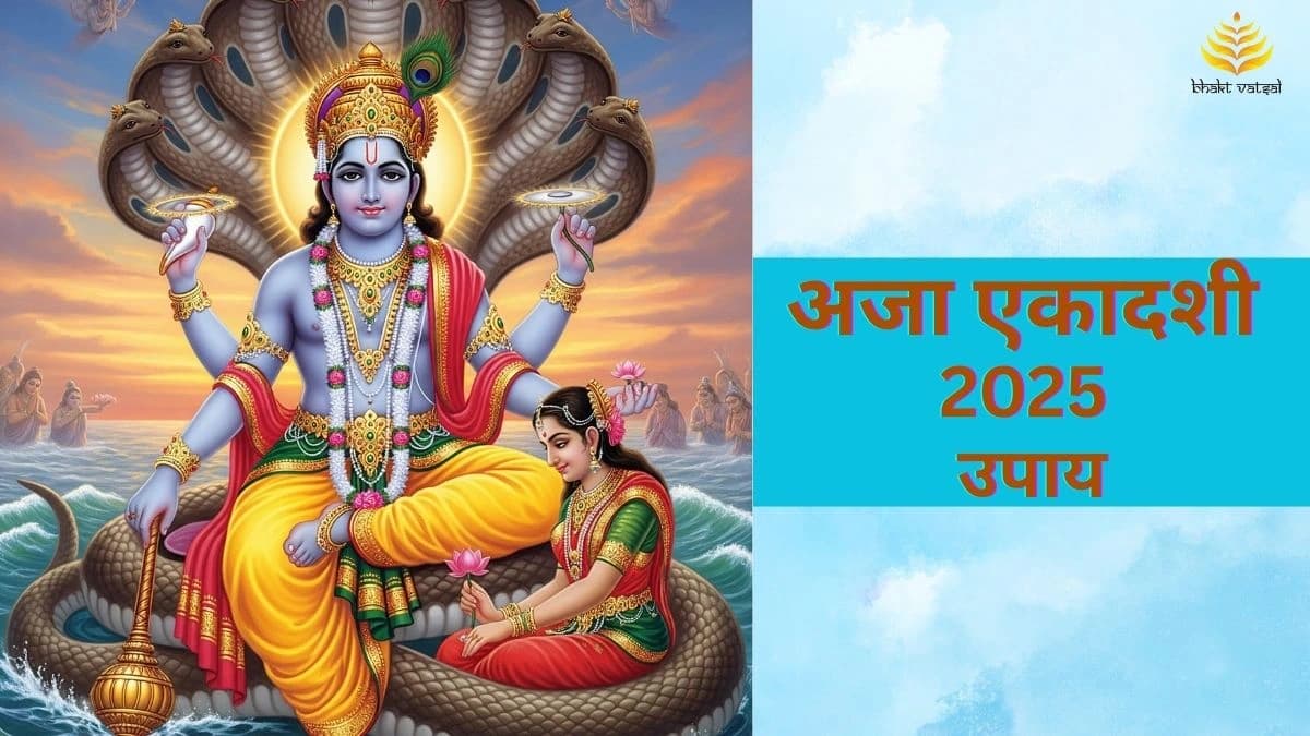 अजा एकादशी के उपाय