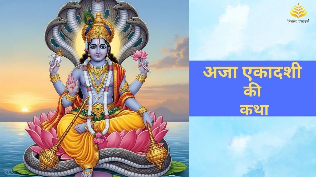 अजा एकादशी की कथा