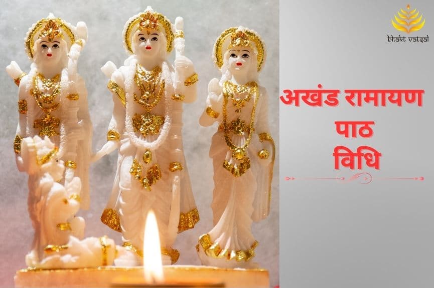 अखंड रामायण पाठ विधि