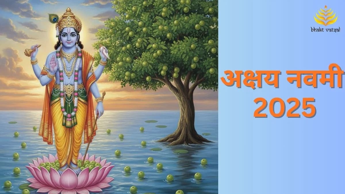 अक्षय नवमी की तिथि और पूजा विधि