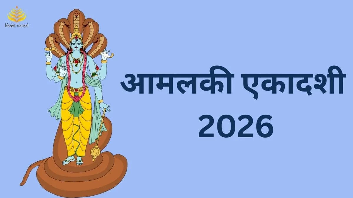 आमलकी एकादशी 2026 कब है? 