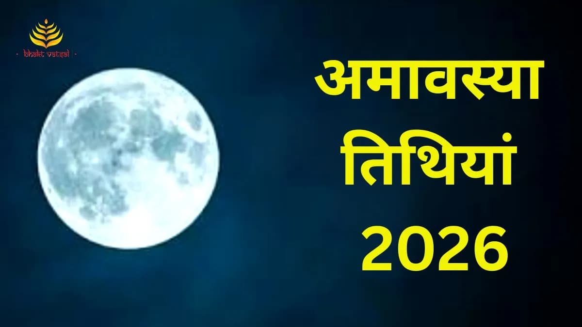 अमावस्या 2026 में पड़ने वाली की तिथियां
